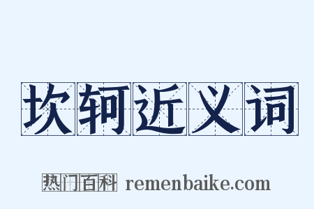 坎轲近义词是什么意思的图片